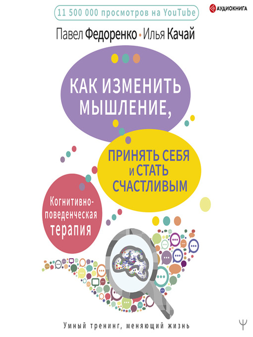 Title details for Как изменить мышление, принять себя и стать счастливым. Когнитивно-поведенческая терапия by Павел Федоренко - Available